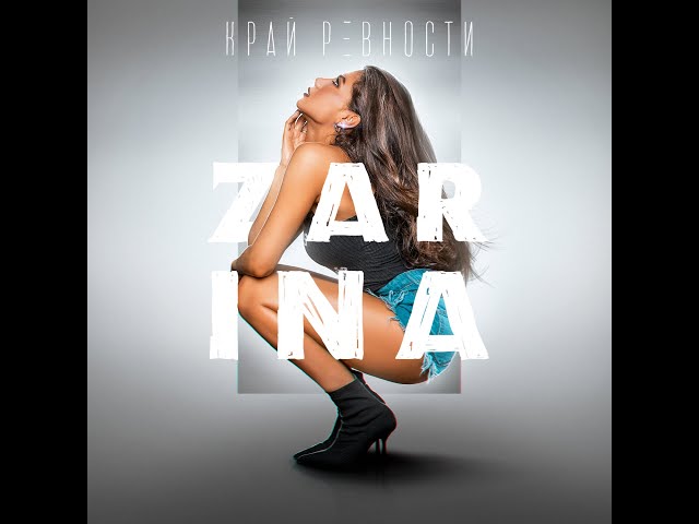 Постер ZaRiNa - Край ревности
