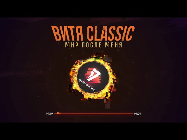 Постер Витя CLassic - Мир после меня