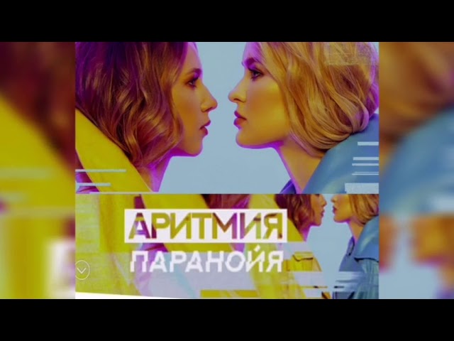 Постер АРИТМИЯ - Паранойя