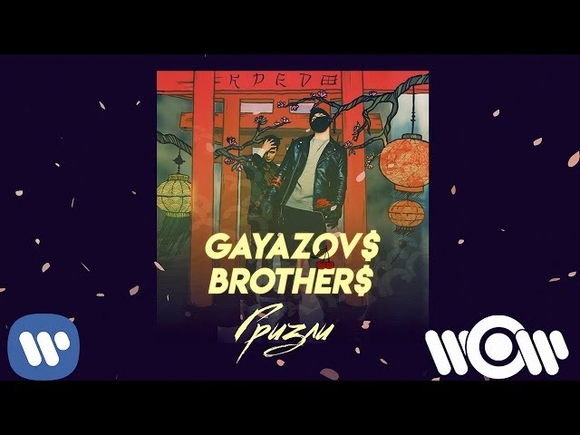 Постер GAYAZOV$ BROTHER$ - Гризли