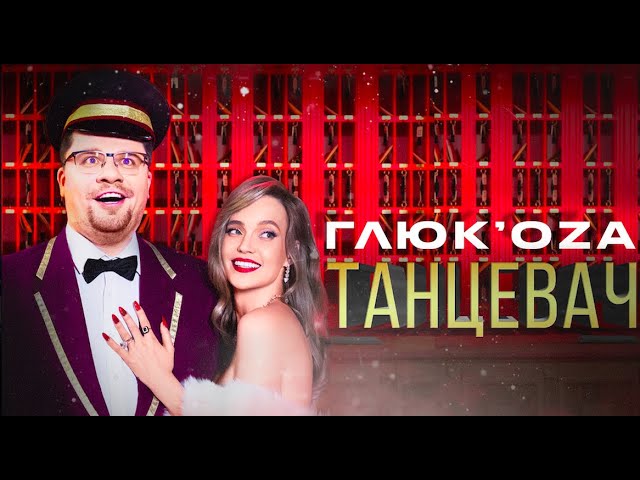 Постер Глюкоза (Глюк’oZa) - Танцевач