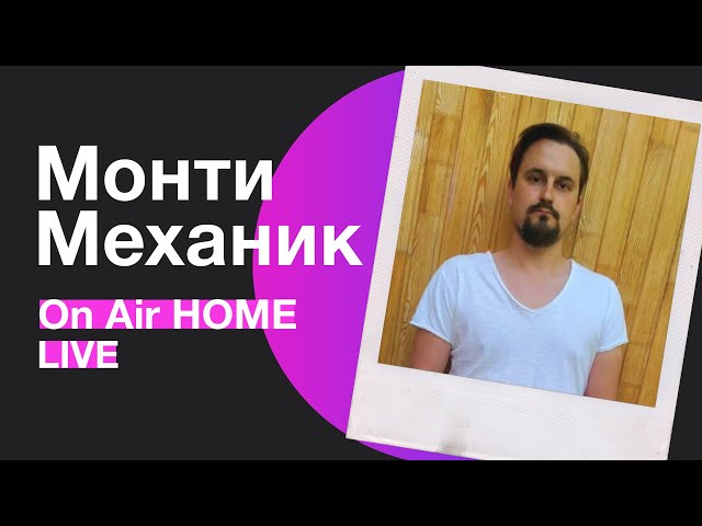 Постер Монти Механик - Сияние