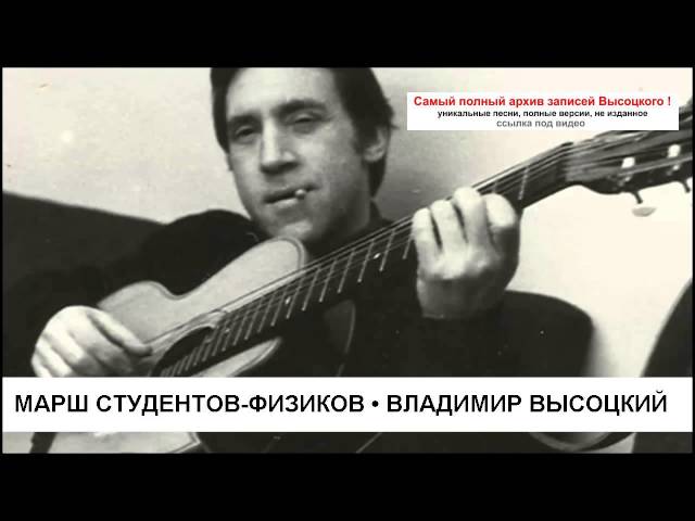 Постер Высоцкий Владимир - Песня студентов-физиков