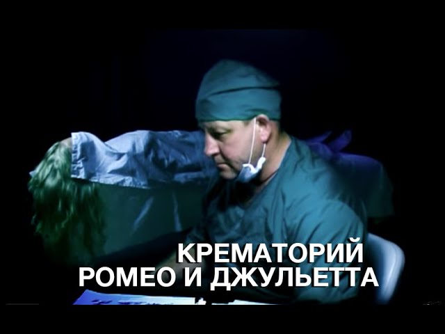 Постер Крематорий - Ромео и Джульетта