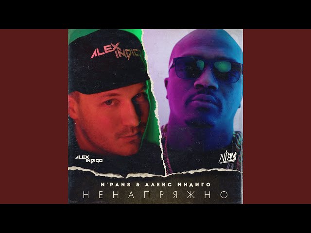 Постер Алекс Индиго & N’Pans - Ненапряжно