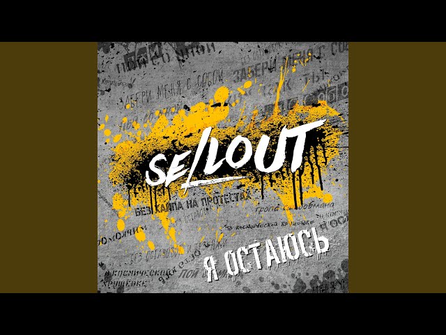 Постер Sellout feat. Йорш - Я остаюсь