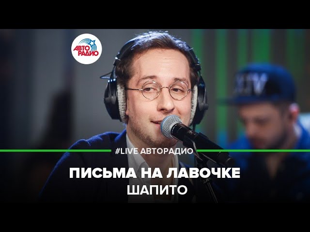Постер Шапито - Письма на лавочке