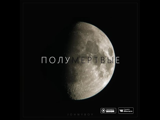 Постер Johnyboy - Полумёртвые