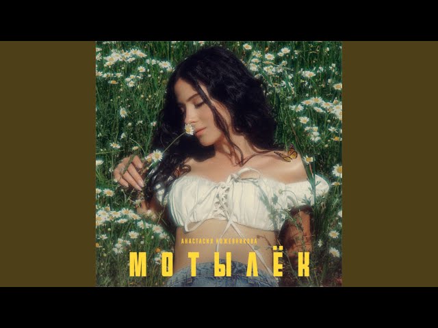 Постер Анастасия Кожевникова - Мотылек