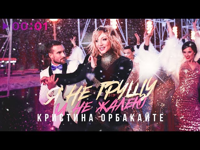 Постер Кристина Орбакайте - Я не грущу и не жалею