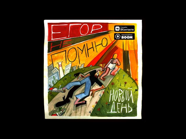 Постер Егор Не Помню - Новый день
