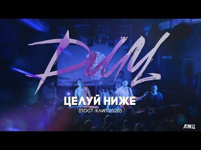 Постер Дороги Меняют Цвет (ДМЦ) - Целуй ниже