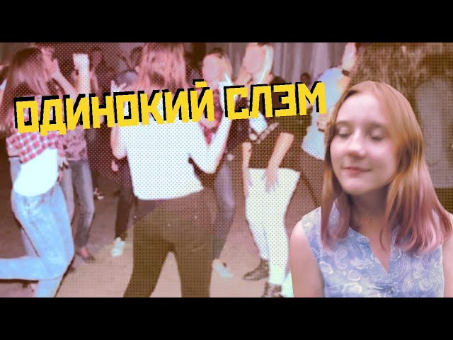 Постер НетМемов - Одинокий слэм