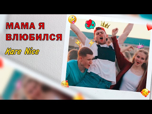 Постер Kare Nice - Мама, я влюбился