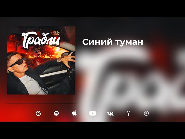 Постер Денис Лирик - Синий туман