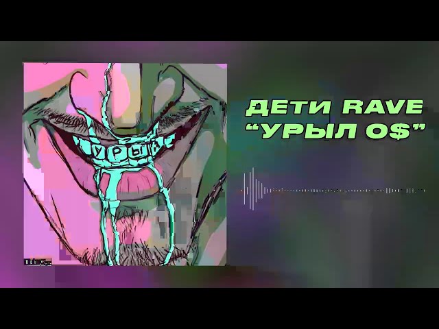 Постер ДЕТИ RAVE - УРЫЛ 0$