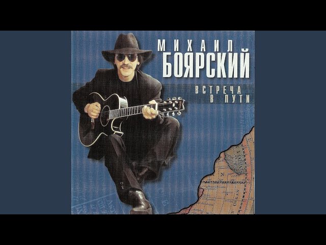 Постер Боярский Михаил - Свидание с прошлым