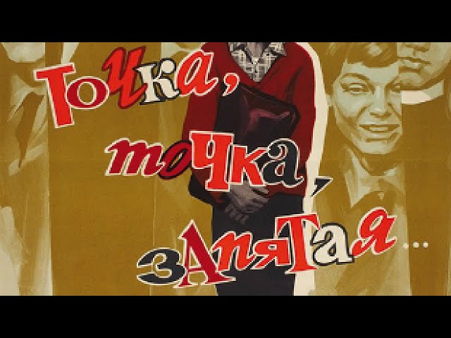 Постер Точка, точка, запятая (к/ф Точка, точка, запятая)