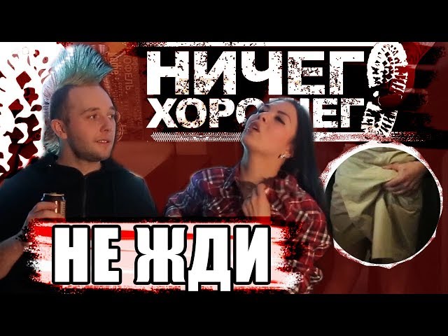 Постер Ничего Хорошего - Не жди