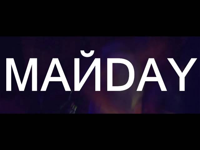 Постер МайDay - Ты ни при чём