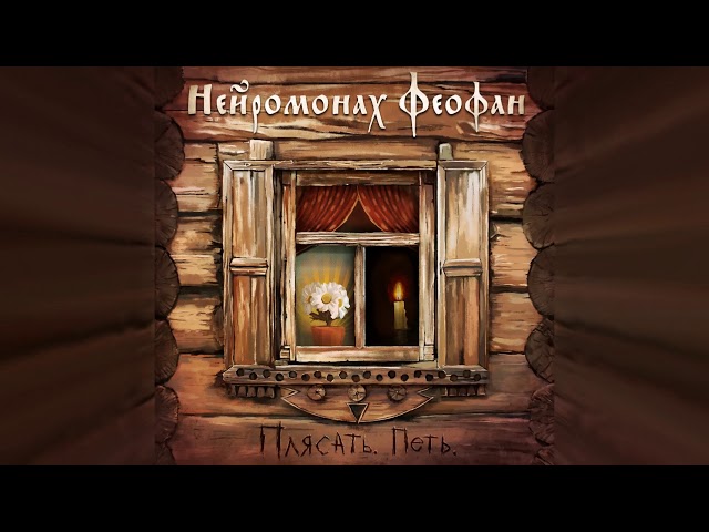 Постер Нейромонах Феофан - Предсловие