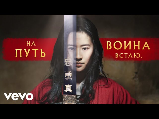 Постер Manizha - На путь воина встаю (OST Мулан)