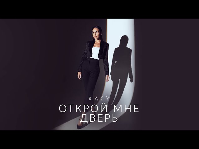 Постер Алсу - Открой мне дверь