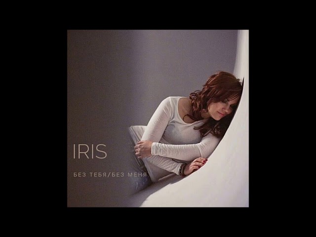 Постер IRIS - Без тебя. Без меня.