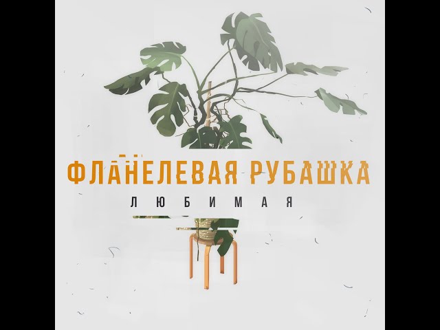 Постер Фланелевая Рубашка - Любимая
