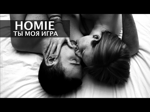 Постер Homie - Ты моя игра