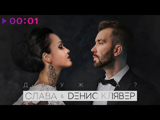 Постер Денис Клявер, Слава - Дружба