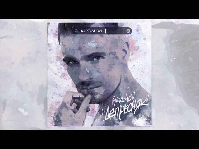 Постер KARTASHOW - Депресняк