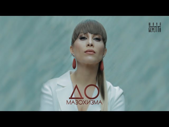 Постер Юлия Беретта - До мазохизма