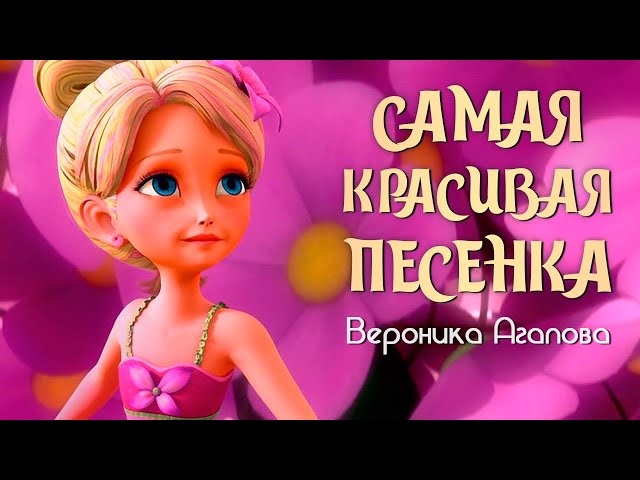 Постер Вероника Агапова - Самая красивая песня
