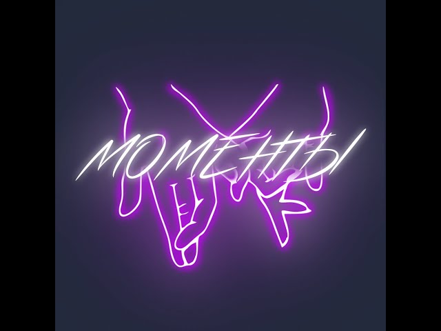 Постер Денис Океан, MOYAK - Моменты