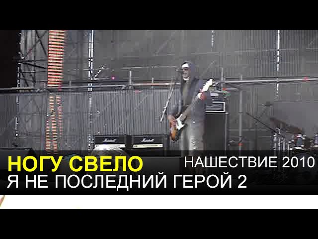 Постер Ногу свело - Я