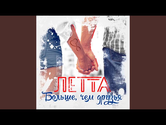 Постер Летта - Больше, чем друзья