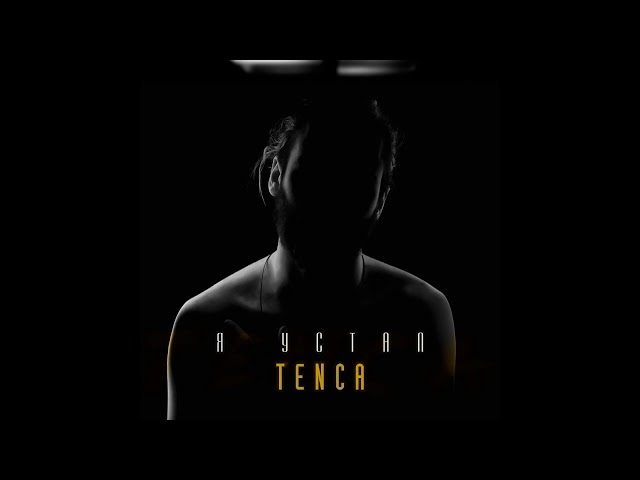 Постер Tenca - Я устал