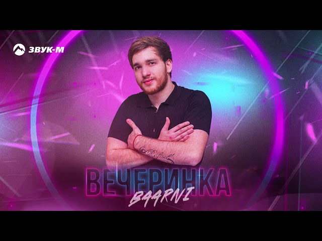 Постер Baarni - Вечеринка