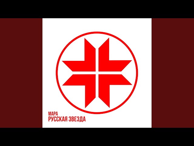 Постер Мара - Революция