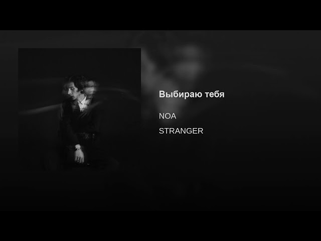 Постер NOA - Выбираю тебя