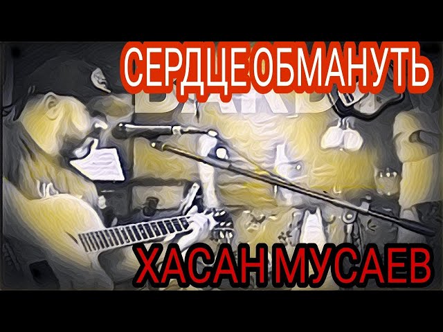 Постер Мусаев Хасан - Сердце обмануть