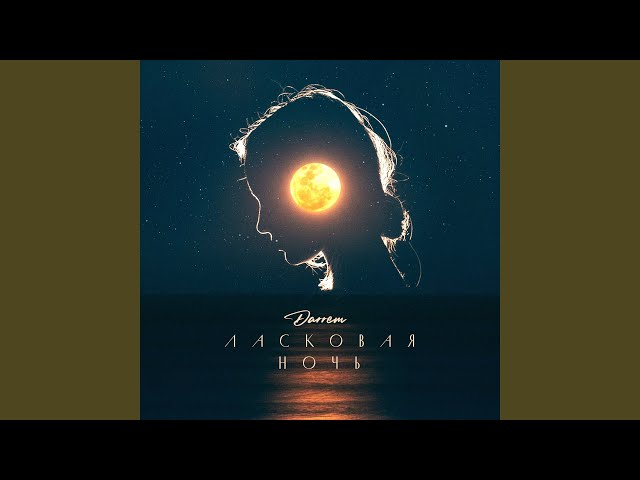 Постер Darrem - Ласковая ночь