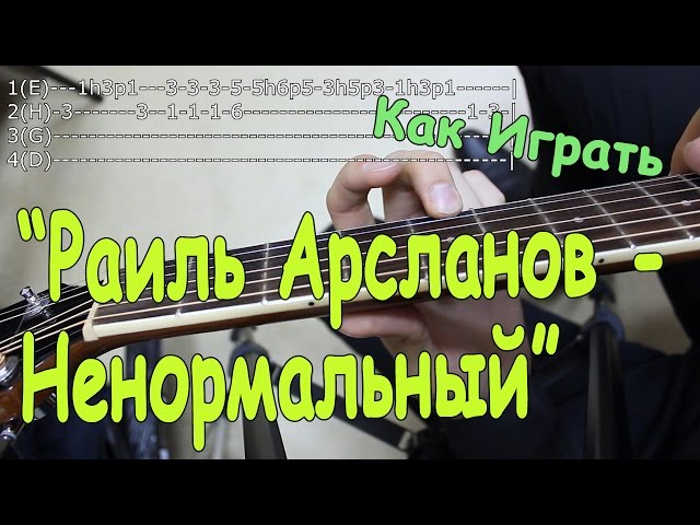 Постер Раиль Арсланов - Ненормальный