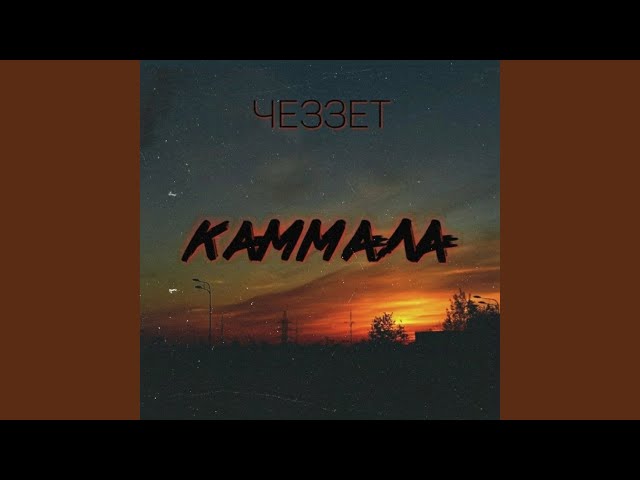Постер Чеззет - Прощай
