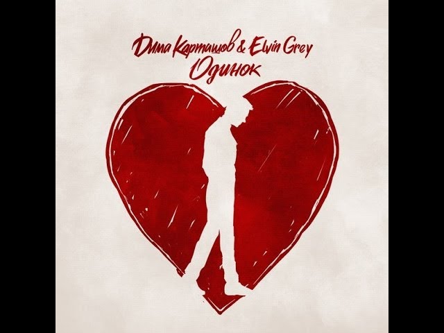 Постер Дима Карташов и Elvin Grey - Одинок