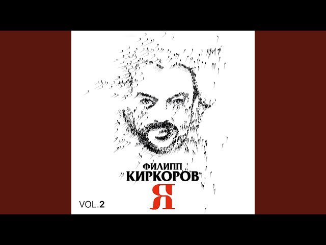 Постер Филипп Киркоров - Ты прости мне