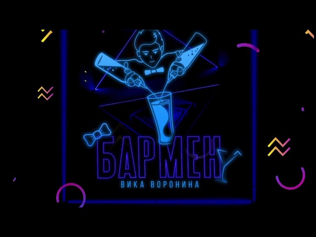 Постер Вика Воронина - Бармен