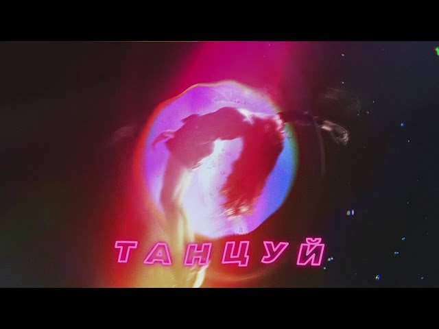 Постер Ханза, OWEEK, Artik & Asti - Танцуй