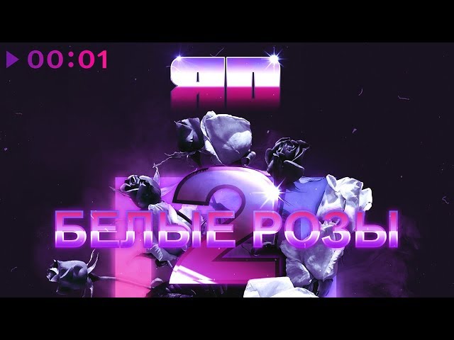 Постер ЯD - Белые розы 2